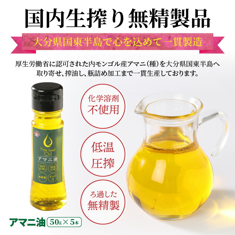 【ふるさと納税】アマニ油 50g 5本 お試し 国内生搾り 無精製 亜麻仁 あまにオイル フラックスオイル フラックスシードオイル 食用油 低温圧搾 α-リノレン酸 必須脂肪酸 サラダ 味噌汁 パン お取り寄せ 大分県 送料無料 サムネイル3