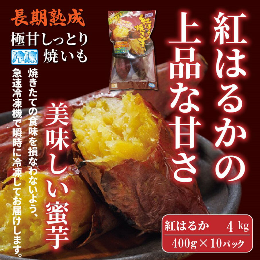 【ふるさと納税】長期熟成！極甘しっとり焼いも/紅はるか4kg（400g×10P） - 画像2