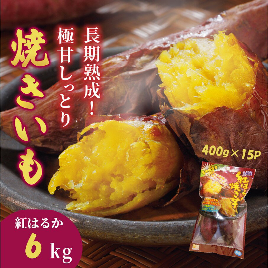 長期熟成！極甘しっとり焼いも/紅はるか6kg（400g×15P）