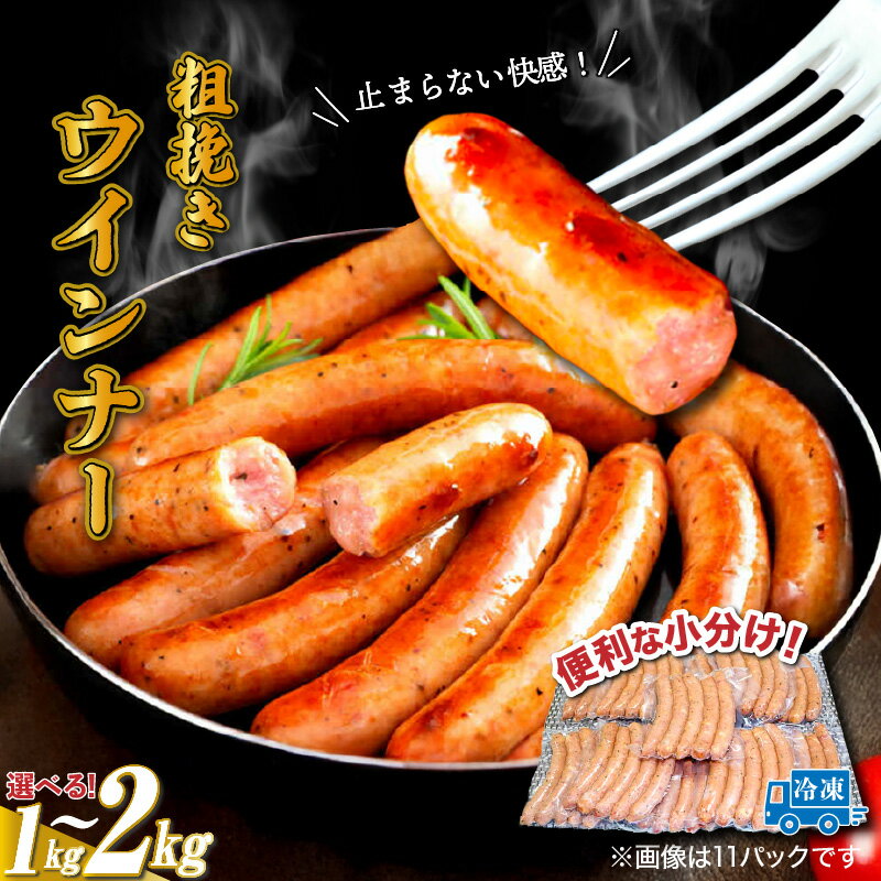 粗挽きウインナー 選べる容量 1～2kg 小分け 1パック 50g 大分県産豚肉 国東市産ブランド豚 国産鶏 さっぱり 旨味 食べ応え 冷凍 ソーセージ バーベキュー 焼肉 パーティー おつまみ お取り寄せグルメ 大分県 国東市 送料無料