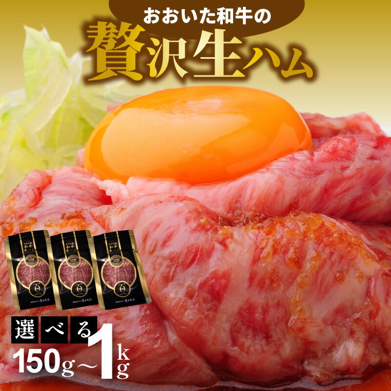 【選べる容量】和牛 生ハム 150g 200g 500g 1000g 1袋50g おおいた 和牛 黒毛和牛 国産 牛肉 大分県産 小分け A4 A5 等級 もも肉 お取り寄せ グルメ 牛のにぎり 肉寿司 おつまみ サラダ パーティ 家飲み お土産 手土産 おうちグルメ 冷凍 ミートクレスト