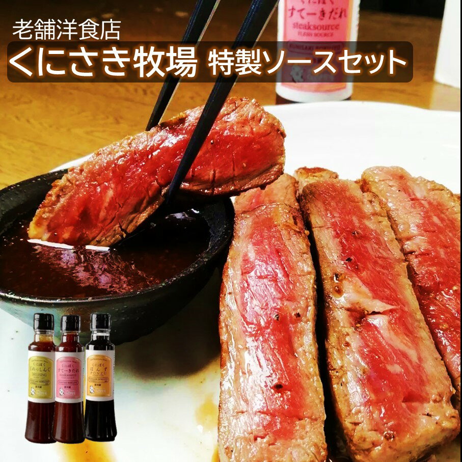 くにさき牧場シェフの手造り万能ソース3本セット