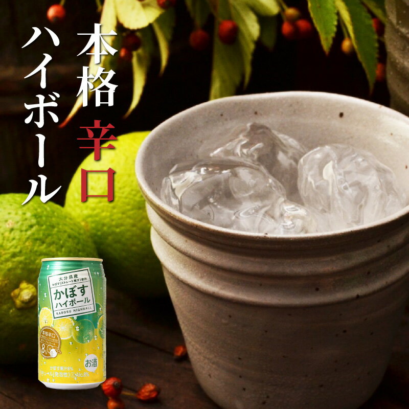 【ふるさと納税】毎月お届け!かぼすハイボール1ケース定期便/計3回発送_2125R サムネイル2
