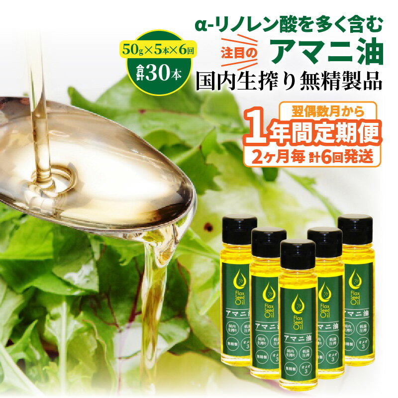 アマニ油「50g×5本」翌偶数月から1年間定期便/2ヶ月毎計6回発送