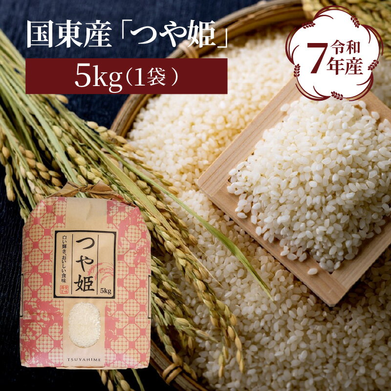 【在庫限り】食味値80点以上/国東産「つや姫」5kg×1袋 令和7年産米 特別栽培米 精米
