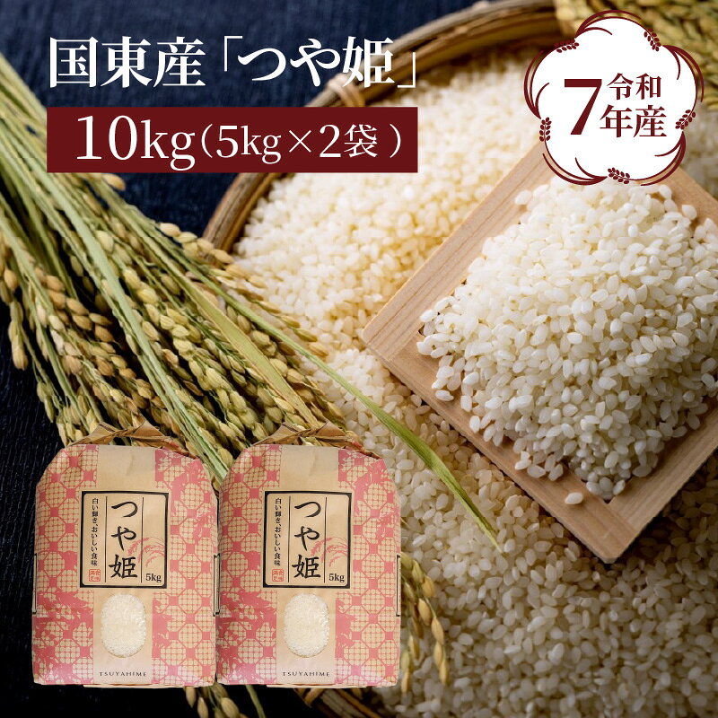 【在庫限り】食味値80点以上 / 国東産 「つや姫」 10kg （5kg×2袋 ） 令和7年産米 特別栽培米 精米