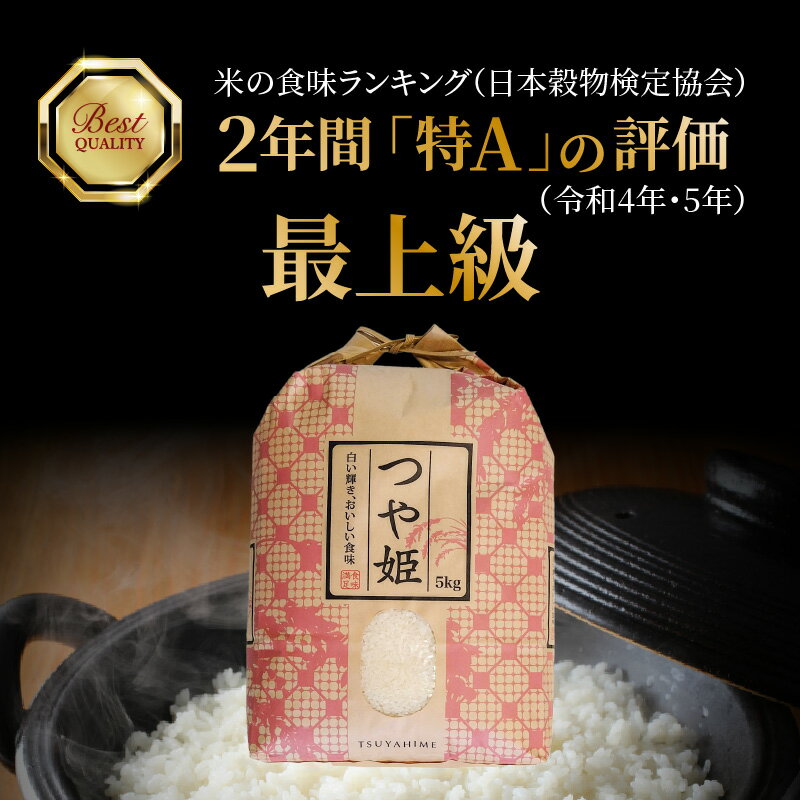 【ふるさと納税】【在庫限り】食味値80点以上/国東産「つや姫」5kg×1袋 令和7年産米 特別栽培米 精米 - 画像2