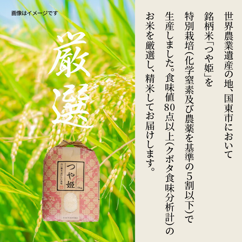 【ふるさと納税】【在庫限り】食味値80点以上/国東産「つや姫」5kg×1袋 令和7年産米 特別栽培米 精米 - 画像3