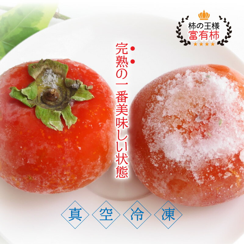 【ふるさと納税】冷凍 完熟 柿 富有柿 1.5kg 冷凍柿 かき カキ 富有 ふゆう フルーツ 新鮮 送料無料 サムネイル2