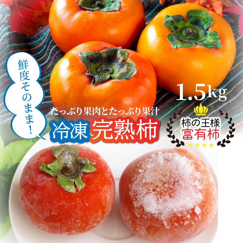 冷凍 完熟 柿 富有柿 1.5kg 冷凍柿 かき カキ 富有 ふゆう フルーツ 新鮮 送料無料