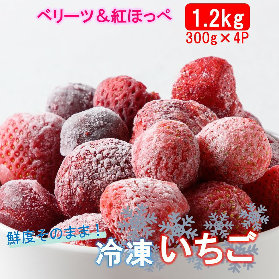 冷凍 完熟 いちご ベリーツ 紅ほっぺ 1.2kg 300g×4P 苺 イチゴ フルーツ 新鮮 送料無料