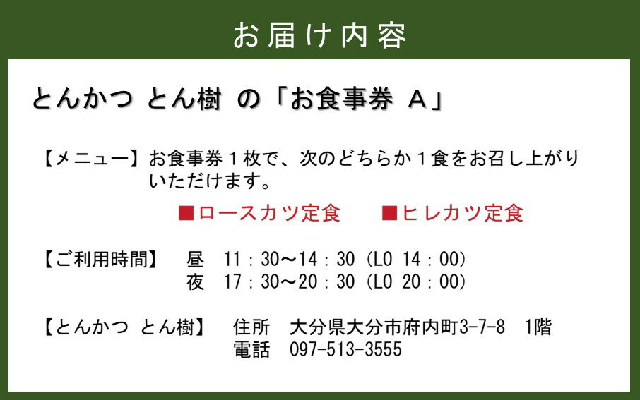 【ふるさと納税】とんかつ とん樹 お食事券 Aコース 1名様分 選べる定食 豚 豚肉 とんかつ 揚げ物 食事券 ランチ ディナー グルメ 出張 旅行 サムネイル3