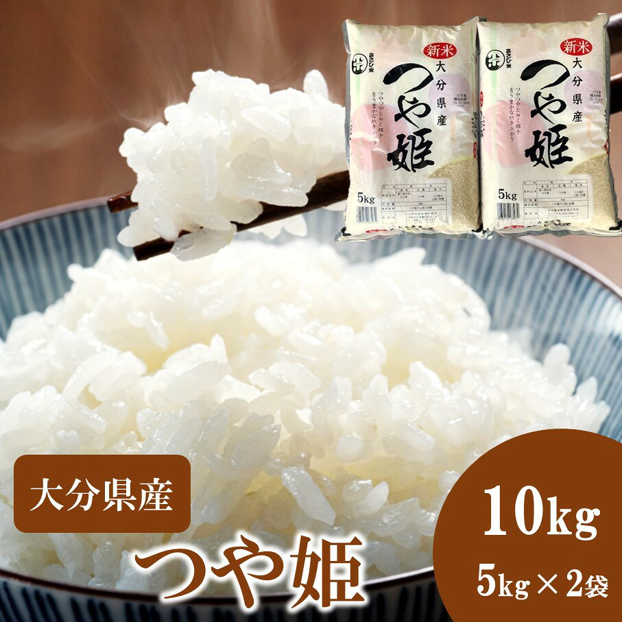 令和7年産 つやっつやの大分県産つや姫10kg(5kg×2袋) つやひめ お米 精米 白米 ご飯