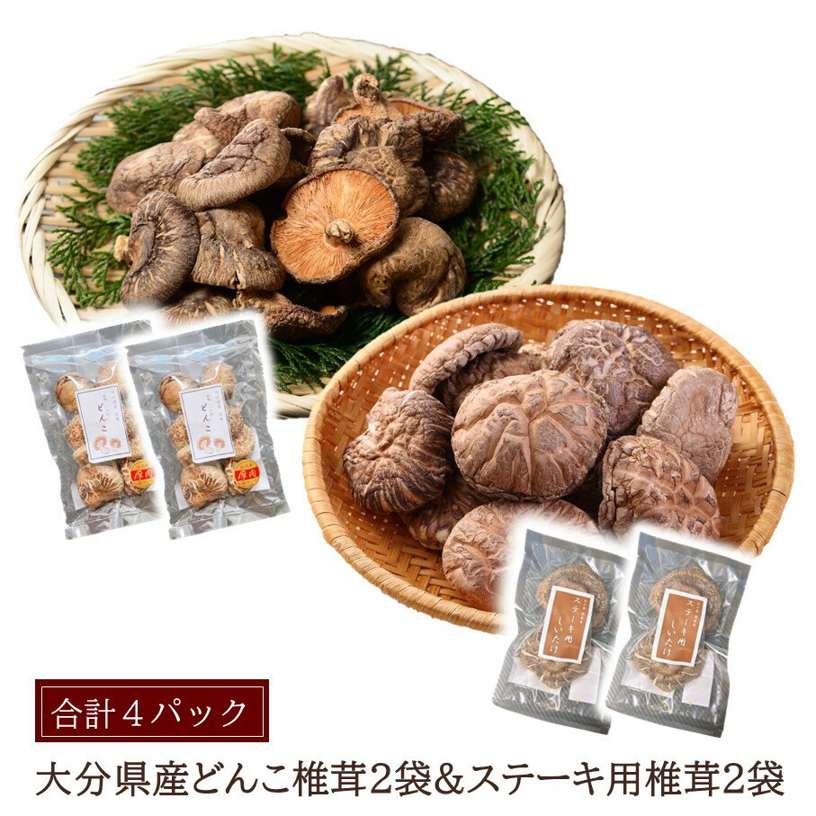 大分県どんこ椎茸40g×2パック 大分県産ステーキ用椎茸2個×2袋パック しいたけ シイタケ 原木 乾し 乾燥 便利 味噌汁 調理 自然 使いやすい うまみ パック分け