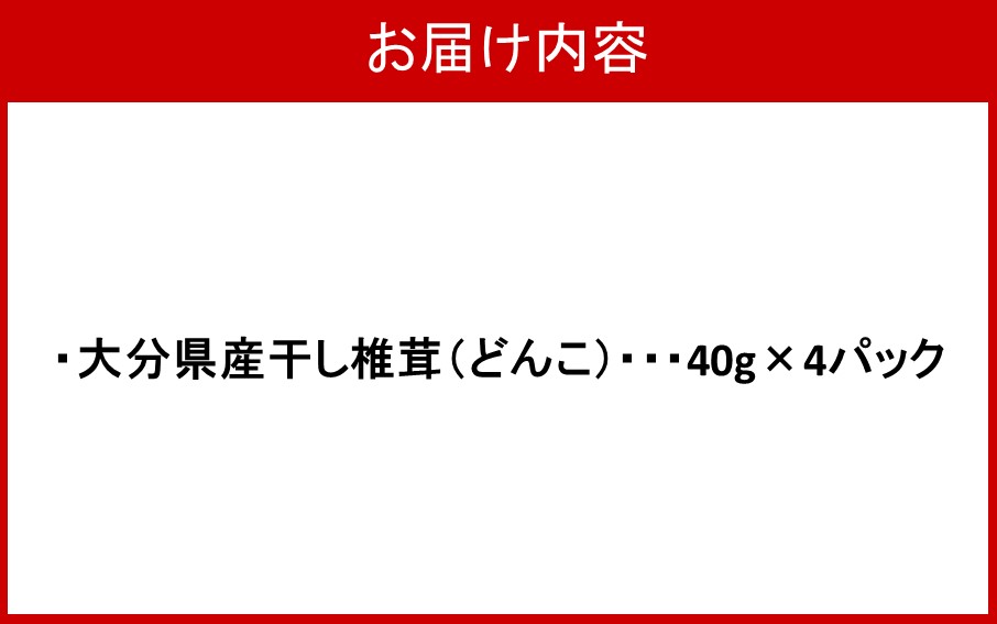 【ふるさと納税】大分県産どんこ干し椎茸パック 40g×4パック しいたけ しいたけ シイタケ 原木 乾し 乾燥 便利 味噌汁 調理 自然 使いやすい うまみ パック分け - 画像3