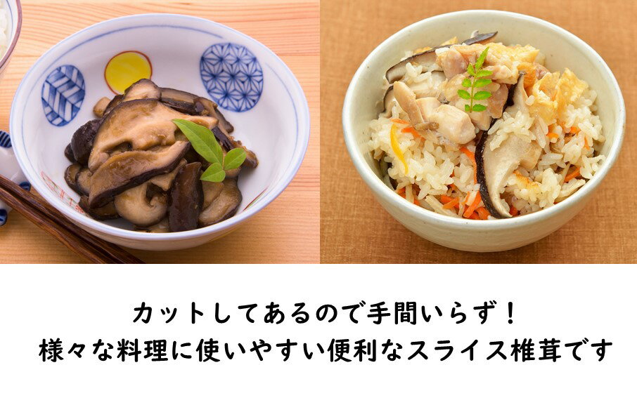 【ふるさと納税】大分県スライス椎茸 40g×4パック しいたけ しいたけ シイタケ 原木 乾し 乾燥 便利 味噌汁 調理 自然 使いやすい うまみ パック分け - 画像2