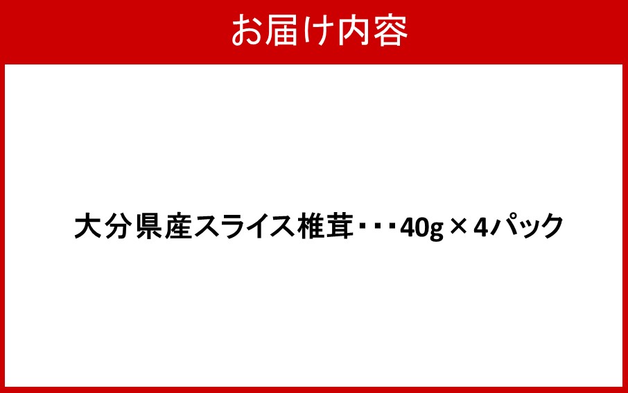 【ふるさと納税】大分県スライス椎茸 40g×4パック しいたけ しいたけ シイタケ 原木 乾し 乾燥 便利 味噌汁 調理 自然 使いやすい うまみ パック分け - 画像3