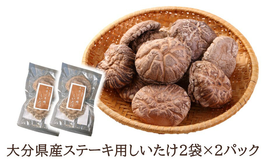 【ふるさと納税】大分県どんこ椎茸40g×2パック 大分県産ステーキ用椎茸2個×2袋パック しいたけ シイタケ 原木 乾し 乾燥 便利 味噌汁 調理 自然 使いやすい うまみ パック分け - 画像3