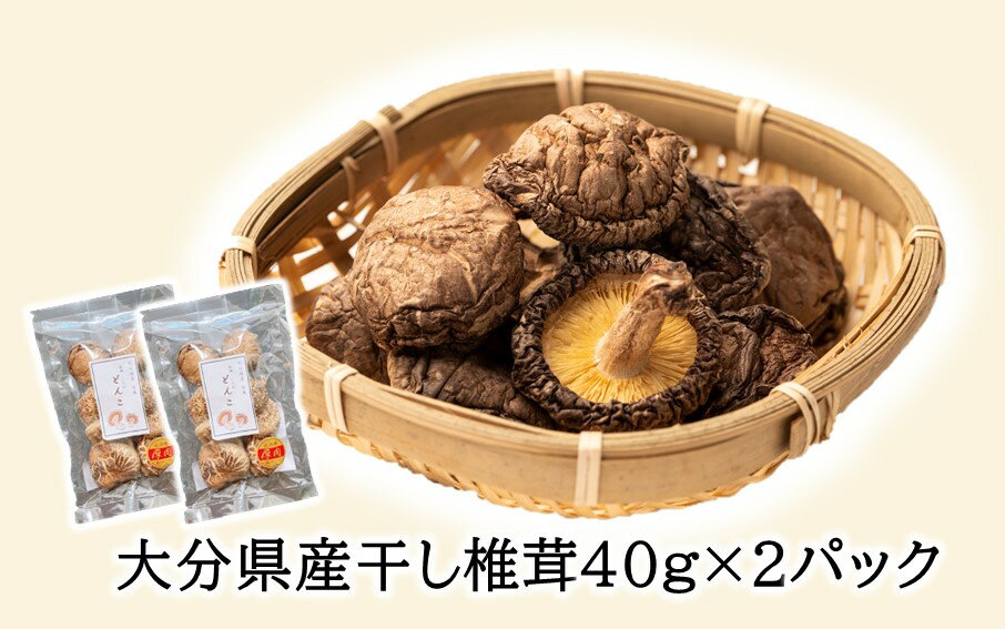 【ふるさと納税】大分県どんこ椎茸40g×2パック スライス椎茸40g×1袋 ステーキ用椎茸2個×1袋 しいたけ シイタケ 原木 乾し 乾燥 便利 味噌汁 調理 自然 使いやすい うまみ パック分け 進物 - 画像2