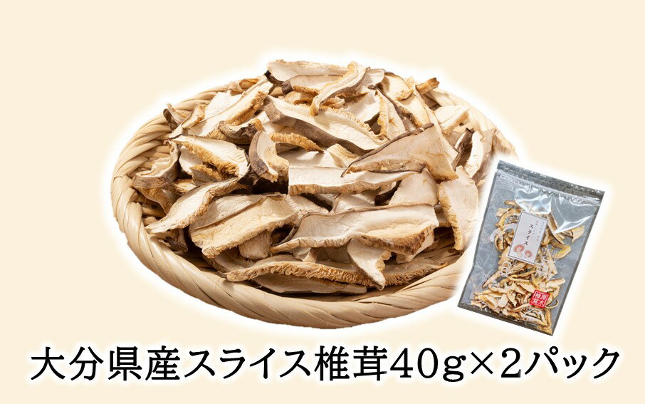 【ふるさと納税】大分県どんこ椎茸40g×2パック スライス椎茸40g×1袋 ステーキ用椎茸2個×1袋 しいたけ シイタケ 原木 乾し 乾燥 便利 味噌汁 調理 自然 使いやすい うまみ パック分け 進物 - 画像3