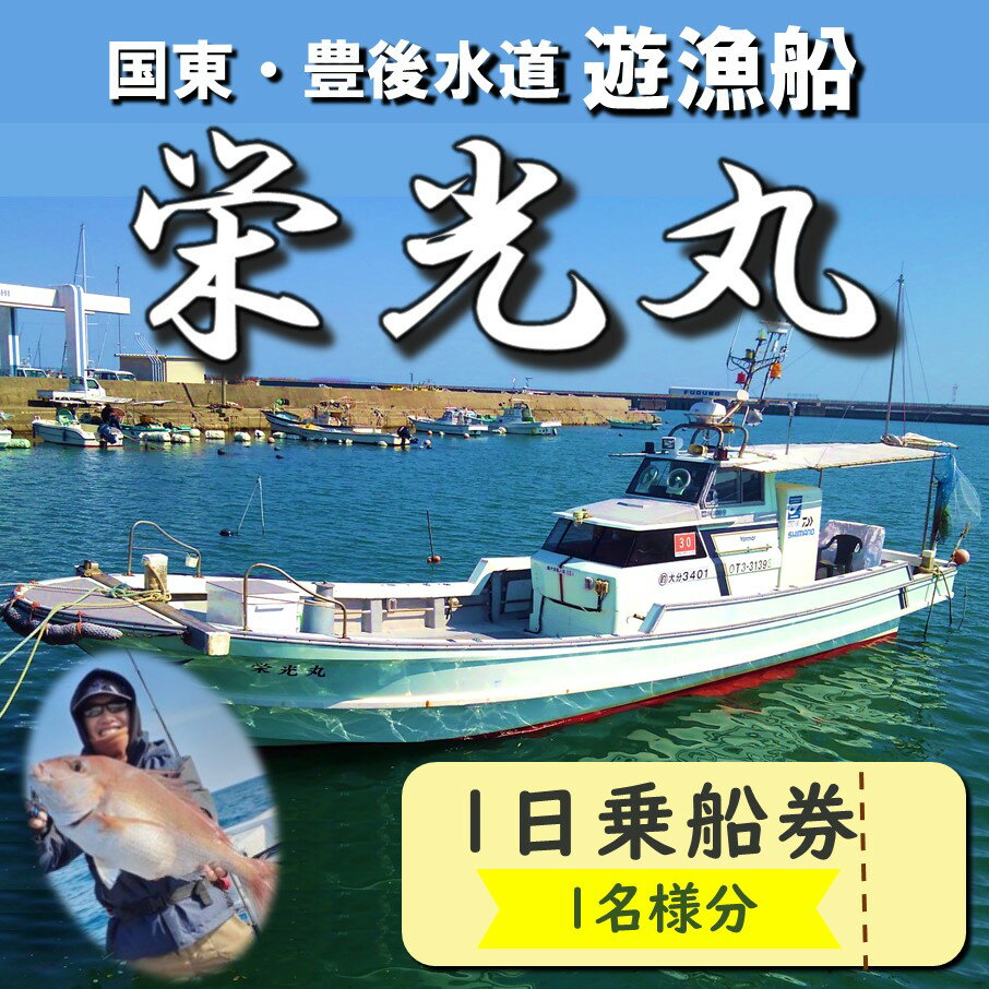 【ふるさと納税】豊後水道で釣る！ 遊漁船栄光丸 乗船チケット 1名様_2152R サムネイル2