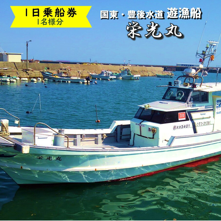 豊後水道で釣る！ 遊漁船栄光丸 乗船チケット 1名様_2152R