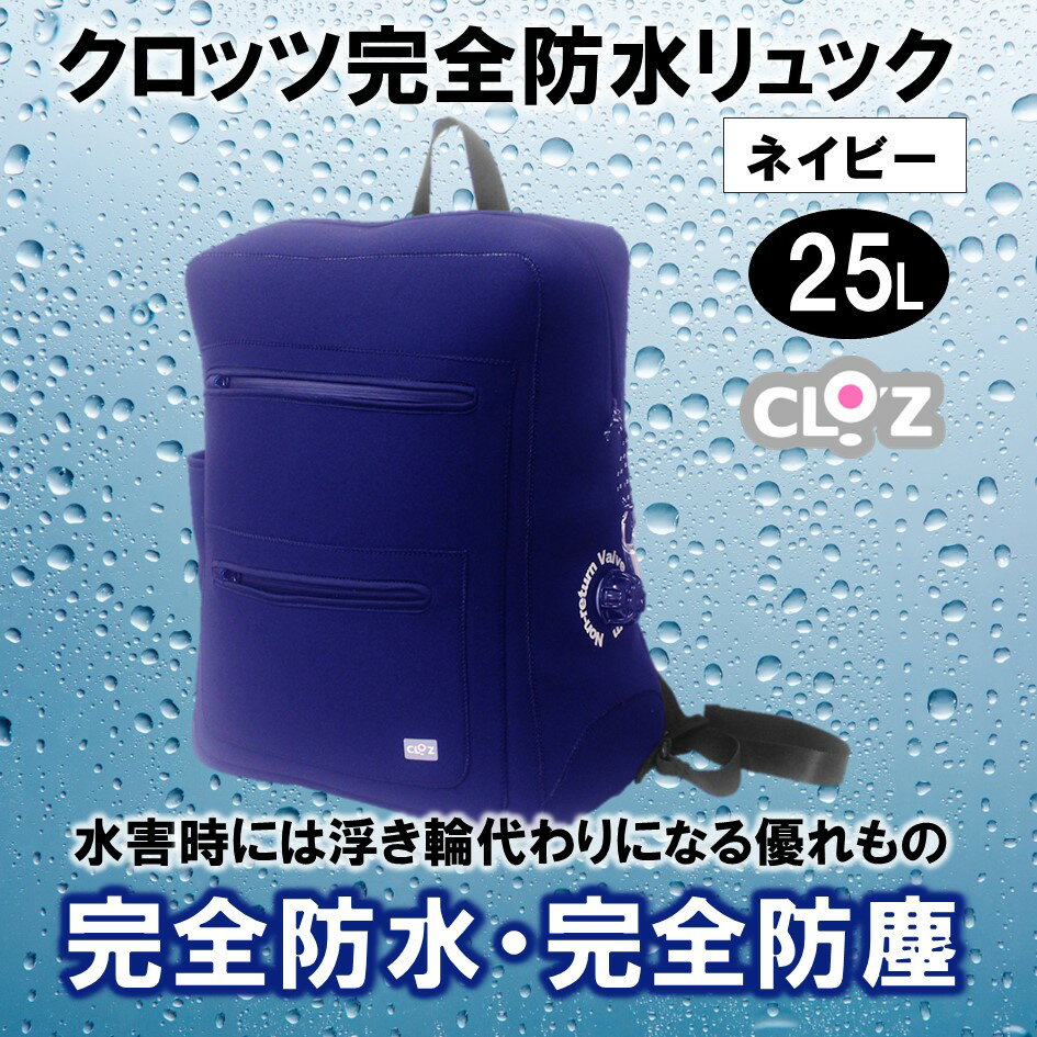 【ふるさと納税】クロッツ完全防水リュック25L(カラー/ネイビー) サムネイル2
