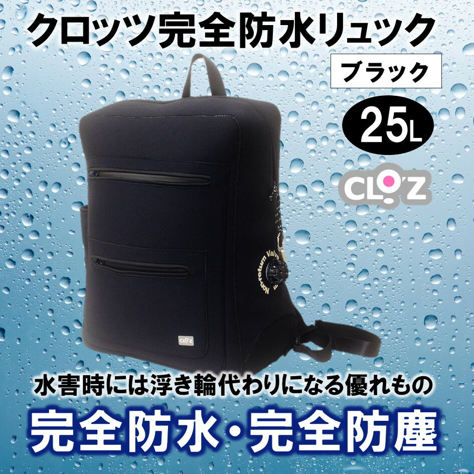 【ふるさと納税】クロッツ完全防水リュック25L(カラー/ブラック) サムネイル2