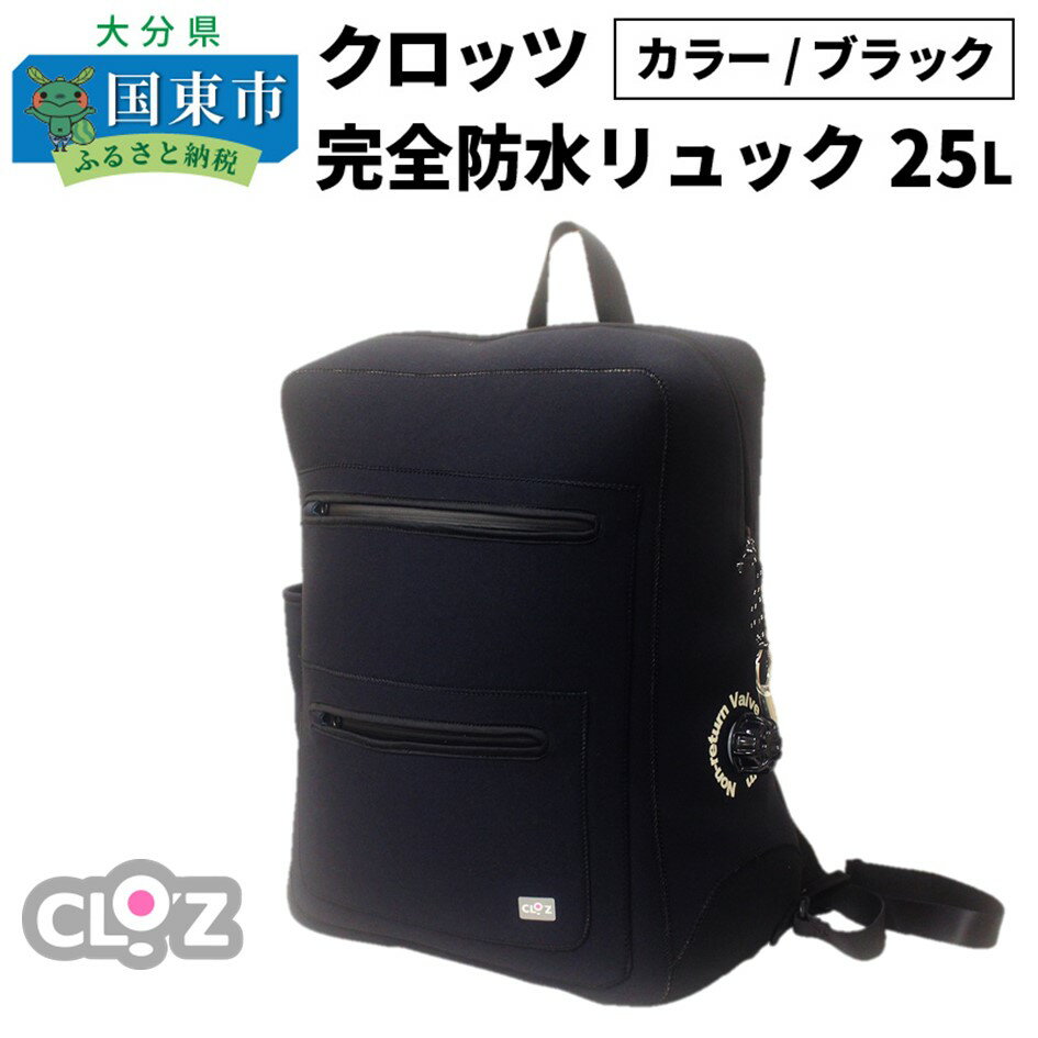クロッツ完全防水リュック25L(カラー/ブラック)