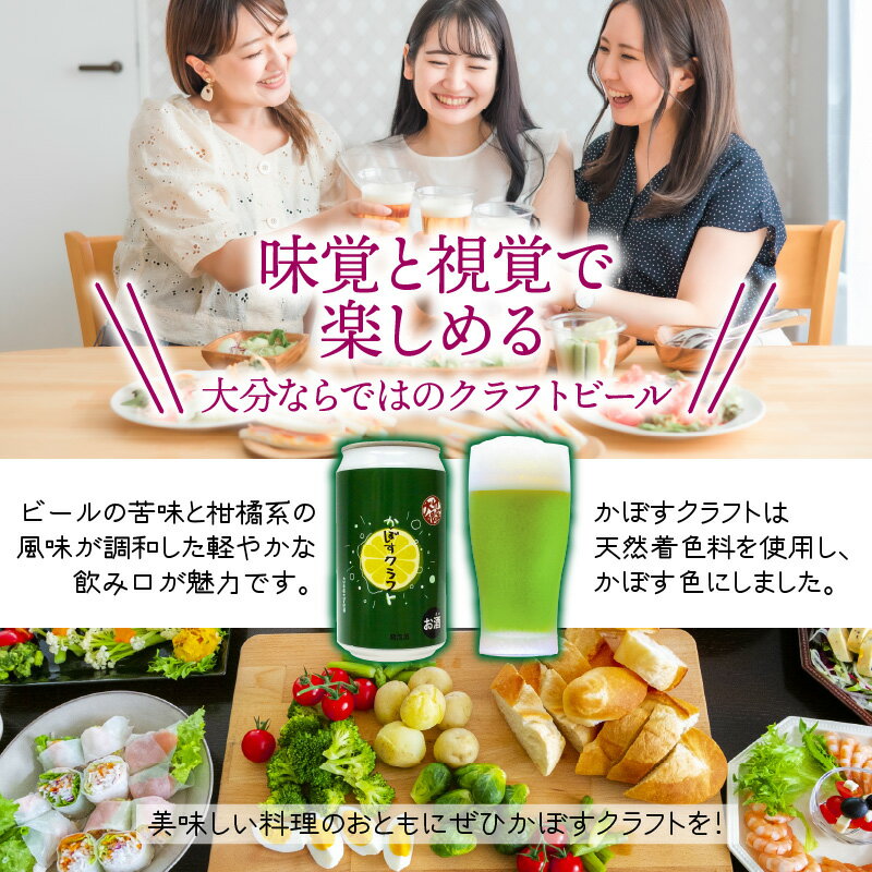 【ふるさと納税】かぼすクラフト 350ml 24本 スッキリ 爽やか！ カボス 柑橘 クラフトビール 送料無料 サムネイル3