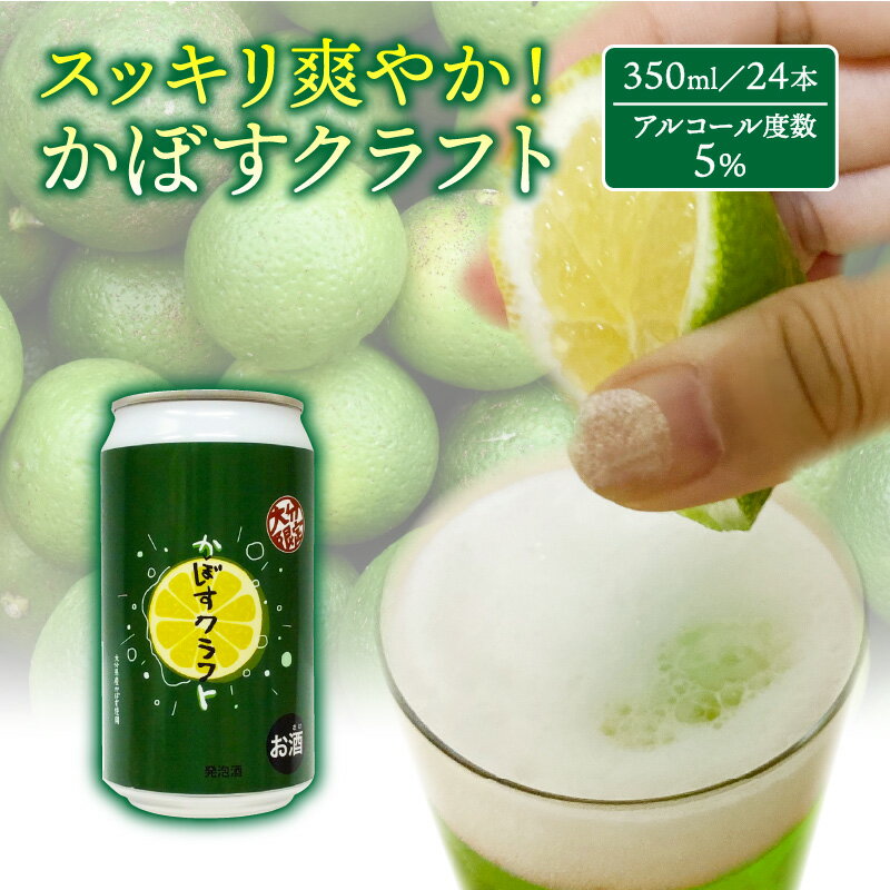 かぼすクラフト 350ml 24本 スッキリ 爽やか！ カボス 柑橘 クラフトビール 送料無料