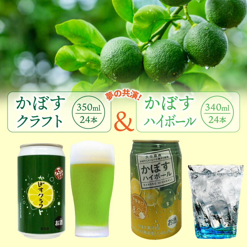 かぼすクラフト かぼすハイボール 各24本 計48本 カボス 柑橘 クラフトビール ハイボール 飲み比べ 送料無料