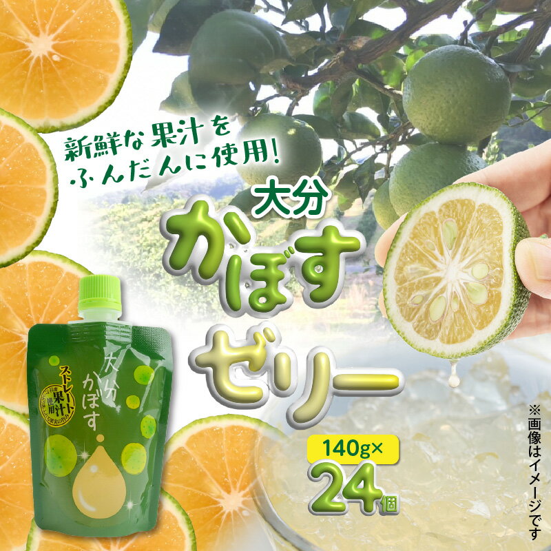 大分かぼすゼリー　140g×24個