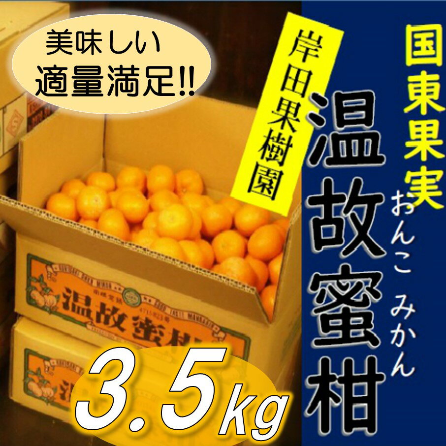 【ふるさと納税】岸田果樹園プレミアム「温故蜜柑」約3.5kg 家庭用 みかん ミカン 温州みかん サムネイル3
