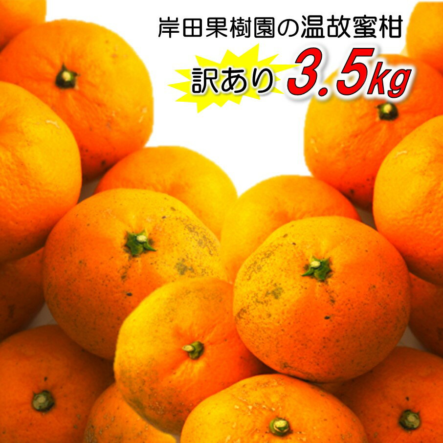 訳あり/岸田果樹園「温故蜜柑」約3.5kg 家庭用 みかん ミカン 温州みかん