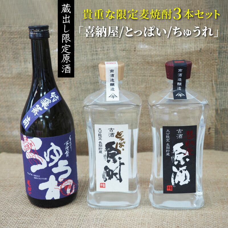 貴重な限定麦焼酎3本セット「喜納屋/とっぱい/ちゅうれ」