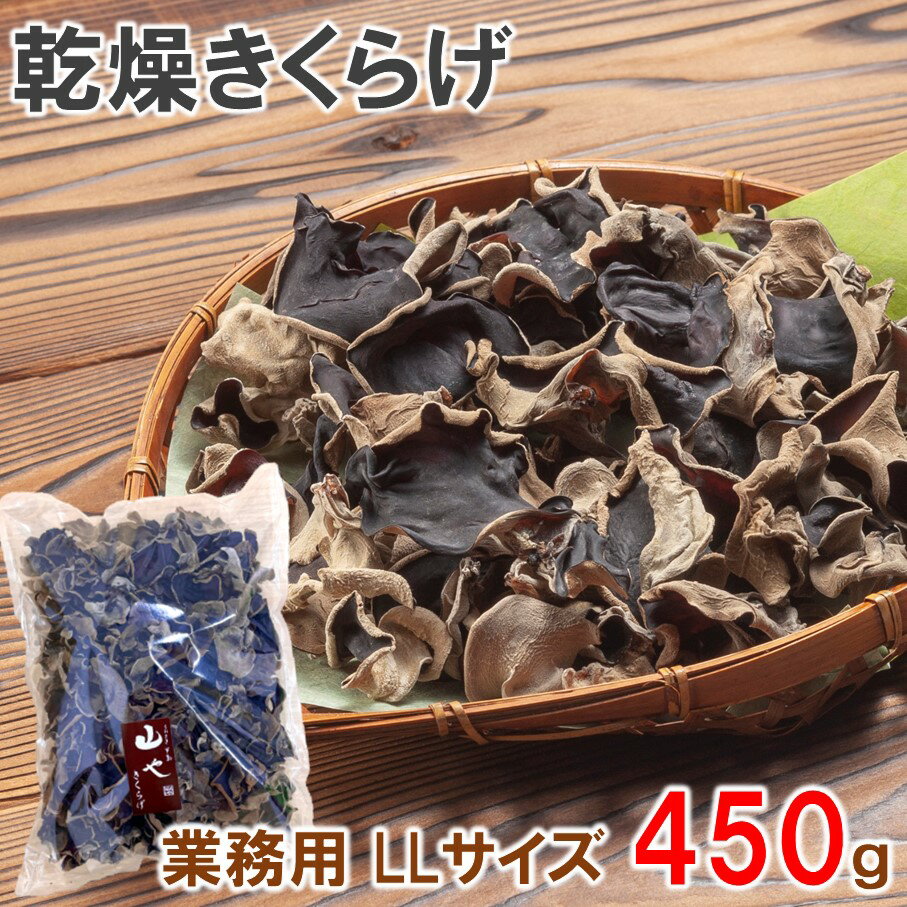 大分県産 業務用乾燥きくらげ LLサイズ　450g×1袋 きくらげ 国産 乾燥きくらげ 干しきくらげ 木耳 キクラゲ 茸 きのこ キノコ 大分県産 菌活 薬膳 料理 スープ 卵 中華