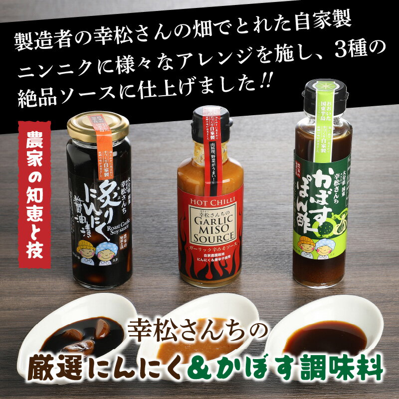 【ふるさと納税】幸松さんちの厳選にんにく＆かぼす調味料・通 サムネイル2