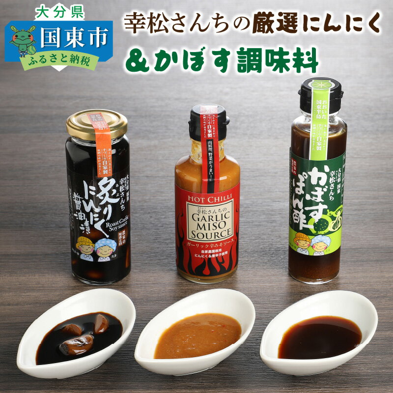 幸松さんちの厳選にんにく＆かぼす調味料・通