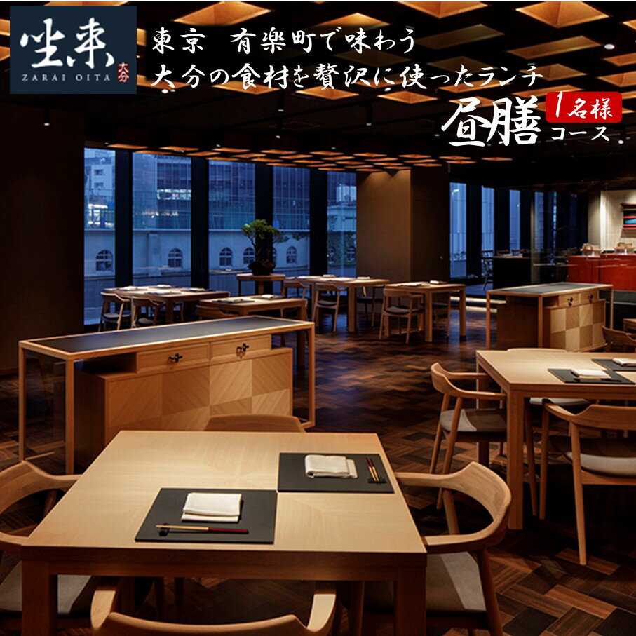 東京・有楽町で味わう坐来大分贅沢ランチお食事券「昼膳」1名様分 食事券 グルメ レストラン 和食 ランチ