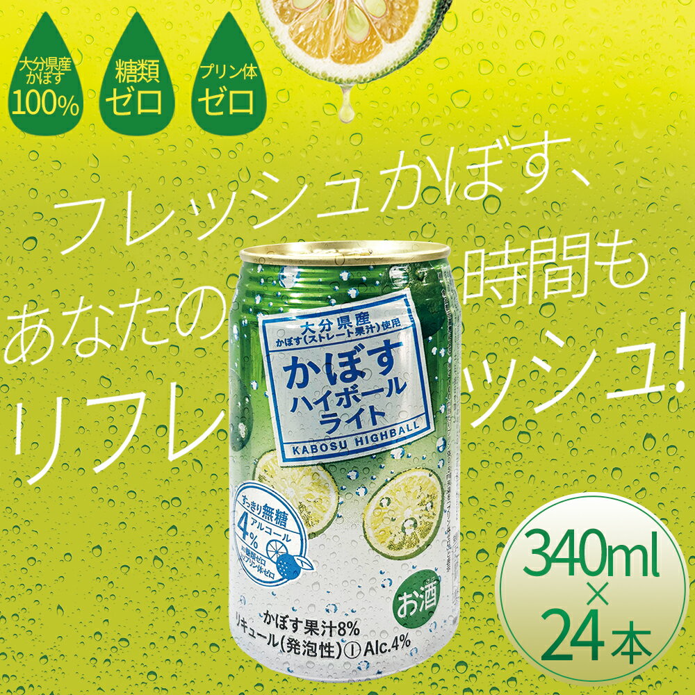 【ふるさと納税】 かぼす ハイボール ライト 340ml × 24本 九州産 国産 送料無料 カボス かぼす 柑橘 果物 酒 さけ アルコール お酒 本格 酸味 クエン酸 ビタミンC 飲酒 大分県 姫島村 H8 サムネイル2