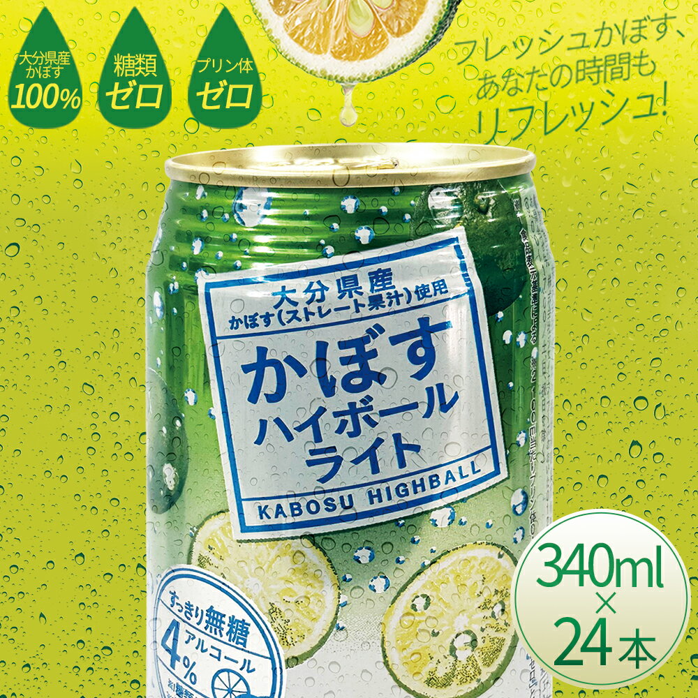 かぼす ハイボール ライト 340ml × 24本 九州産 国産 送料無料 カボス かぼす 柑橘 果物 酒 さけ アルコール お酒 本格 酸味 クエン酸 ビタミンC 飲酒 大分県 姫島村 H8