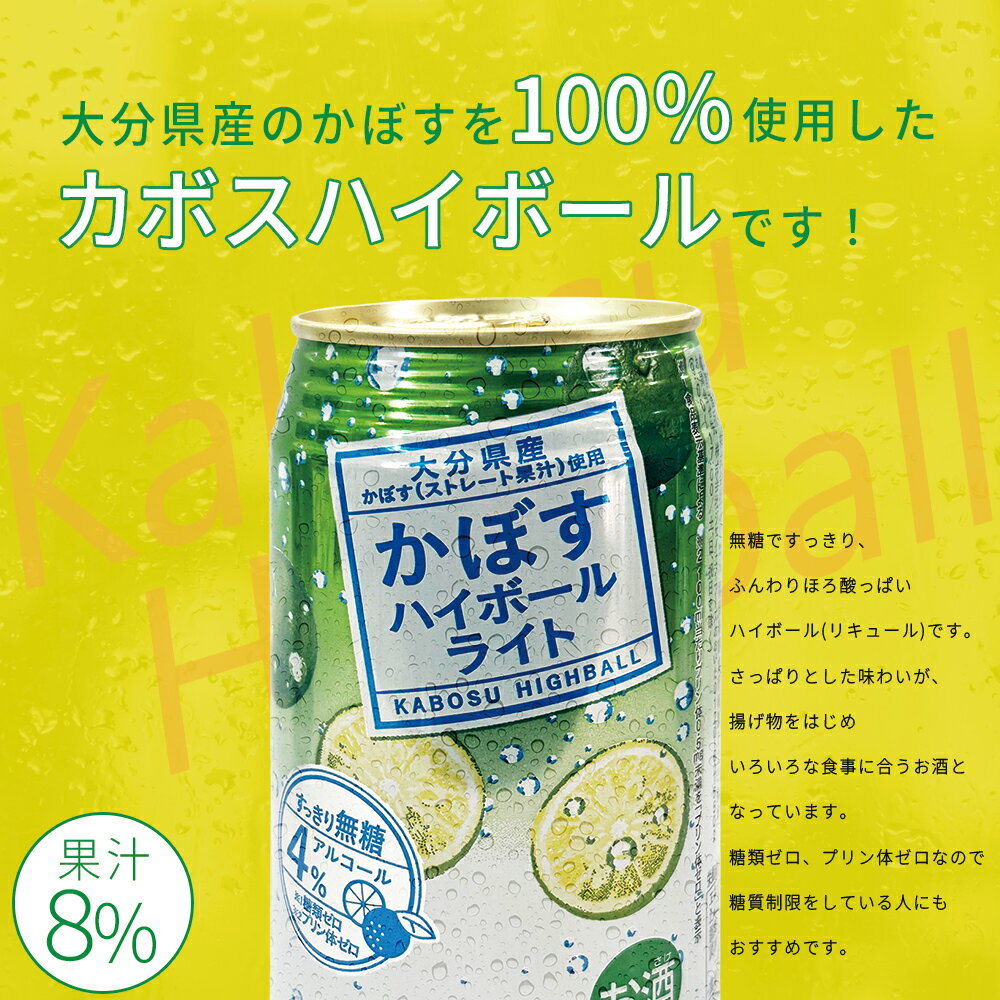 【ふるさと納税】 かぼす ハイボール ライト 340ml × 24本 九州産 国産 送料無料 カボス かぼす 柑橘 果物 酒 さけ アルコール お酒 本格 酸味 クエン酸 ビタミンC 飲酒 大分県 姫島村 H8 サムネイル3