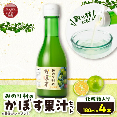 【みのり村いち押し工房】かぼす果汁セット(180ml×4本)【1216172】