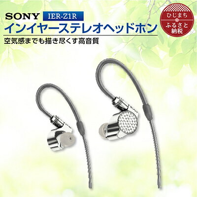 ステレオヘッドホン　IER-Z1R 細部へこだわり高音質を実現 音楽鑑賞や仕事用にも_ 高解像度 ヘッドホン オーディオ 音楽 高級 ソニー ビジネス 有線 プレゼント 会議 【1247339】