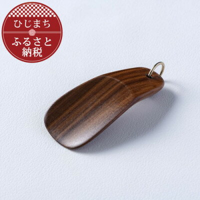 〈職人の手づくり〉ウォールナットのキーホルダー靴べら(1本)　AZ14【1303129】