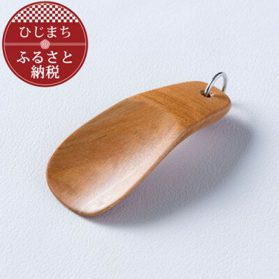 〈職人の手づくり〉桜の木のキーホルダー靴べら(1本)　AZ15【1303127】