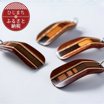 【ふるさと納税】〈職人の手づくり〉銘木寄木のキーホルダー靴べら(1本)　AZ17【1303133】 サムネイル2