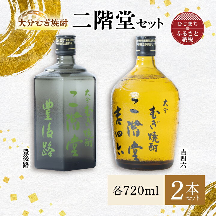 大分むぎ焼酎 二階堂 豊後路・吉四六瓶 セット AG11_ 焼酎 むぎ焼酎 二階堂 豊後路 吉四六 瓶 セット 飲み比べ 大分県 お酒 人気 送料無料【1078138】