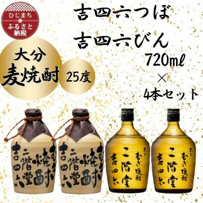 大分むぎ焼酎 二階堂吉四六つぼ2本と吉四六瓶2本 25度(720ml)4本セット_ 焼酎 むぎ焼酎 二階堂 吉四六 瓶 つぼ 飲み比べ 大分県 お酒 人気 送料無料【1455764】